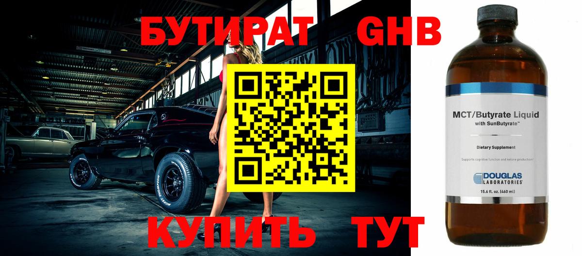 Бутират жидкий экстази Киров